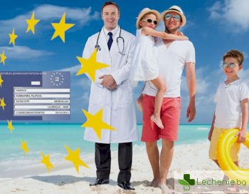Почивка в чужбина с европейска здравноосигурителна карта