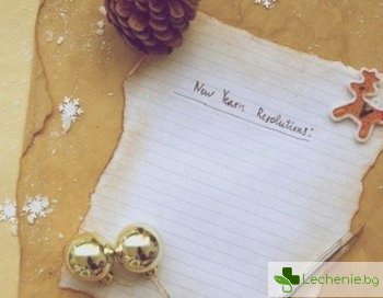 Как да превърнем в реалност всички новогодишни планове - топ 5 подсказки