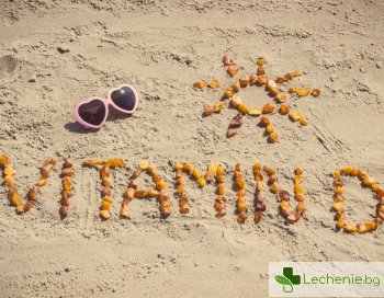 Предозиране с витамин D и излагане на слънце - опасна за здравето комбинация
