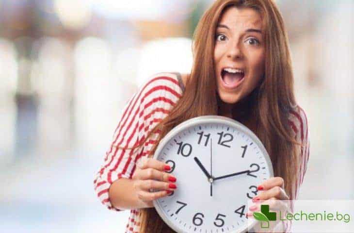 Точност - как да престанете постоянно да закъснявате